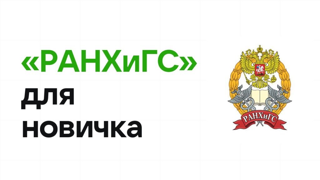 Олимпиада «РАНХиГС» для новичка: с чего начать подготовку