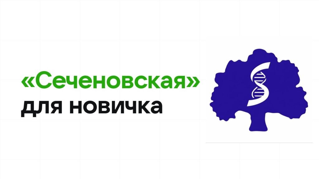 Олимпиада «Сеченовская» для новичка: с чего начать подготовку
