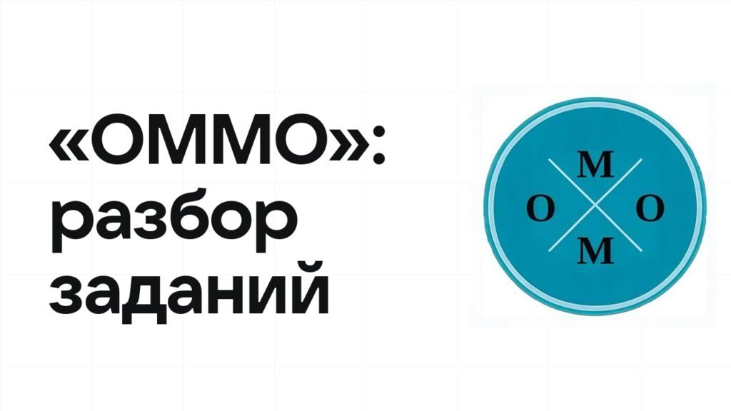 «ОММО»: разбор заданий прошлых лет и что реально спрашивают на олимпиаде