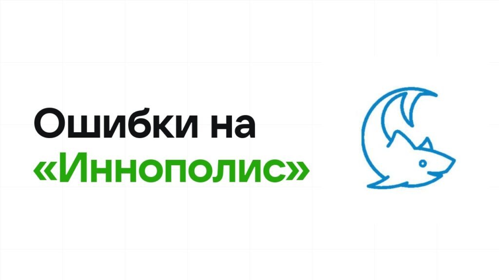 Ошибки на олимпиаде «Иннополис», из-за которых теряют диплом
