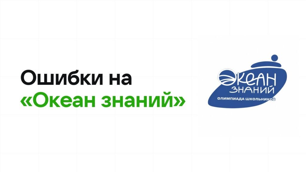Ошибки на олимпиаде «Океан знаний», из-за которых теряют диплом