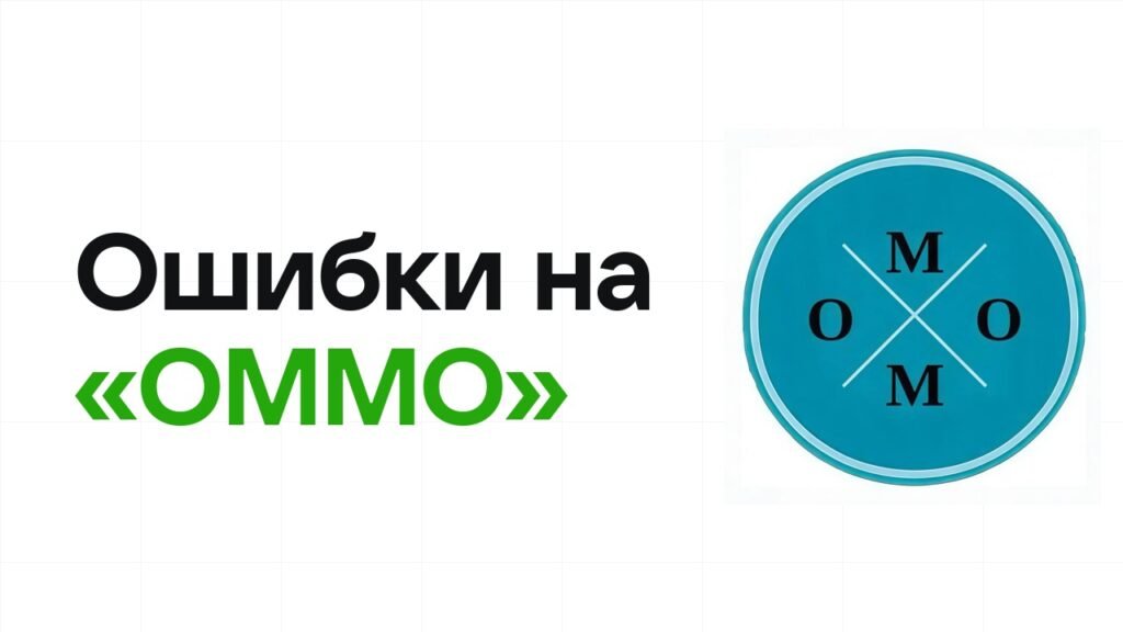 Ошибки на олимпиаде «ОММО», из-за которых теряют диплом