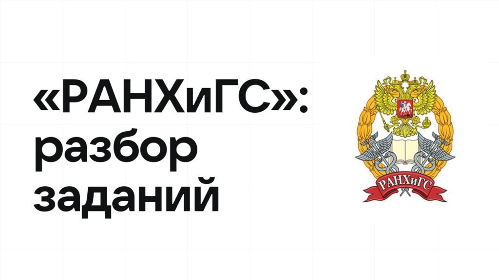 «РАНХиГС»: разбор заданий прошлых лет и что реально спрашивают на олимпиаде