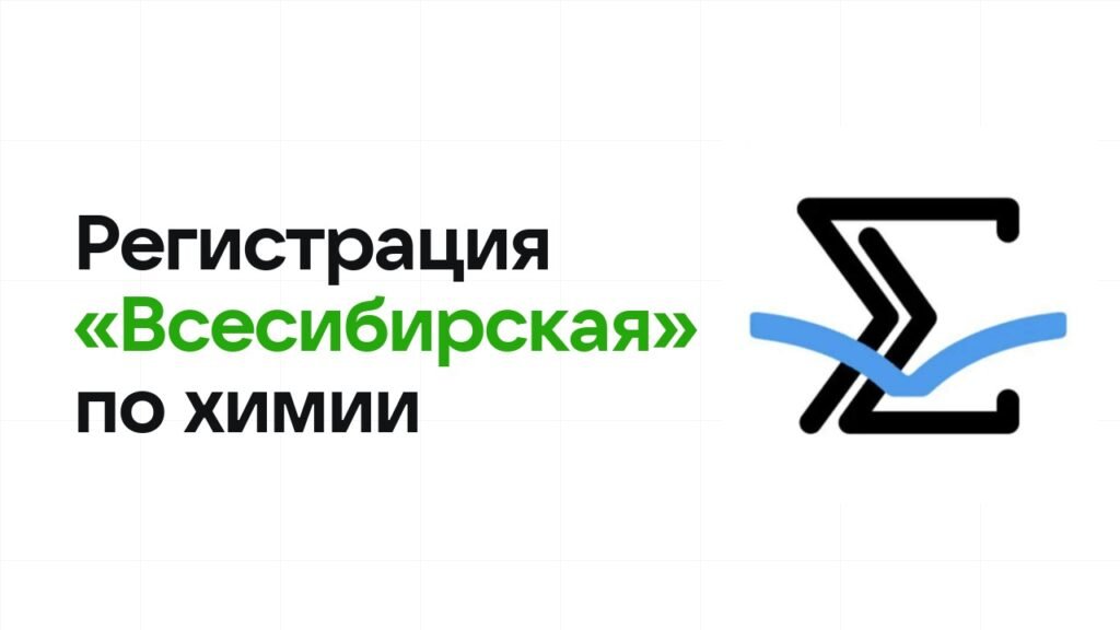 Регистрация и сроки олимпиады «Всесибирская» по химии в 2026/27 году
