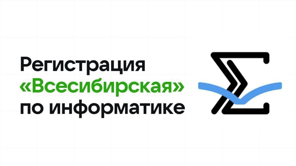 Регистрация и сроки олимпиады «Всесибирская» по информатике в 2026/27 году