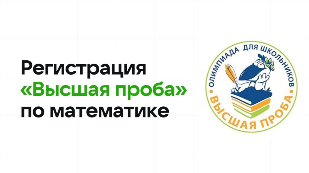 Регистрация и сроки олимпиады «Высшая проба» по математике в 2026/27 году