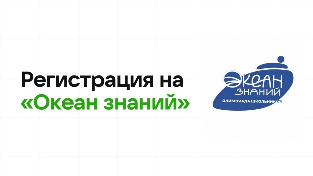 Регистрация на олимпиаду «Океан знаний» 2026: сроки, дедлайны и как не опоздать