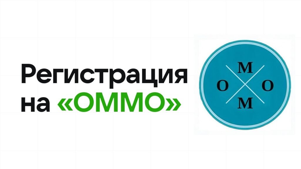 Регистрация на олимпиаду «ОММО» 2026: сроки, дедлайны и как не опоздать