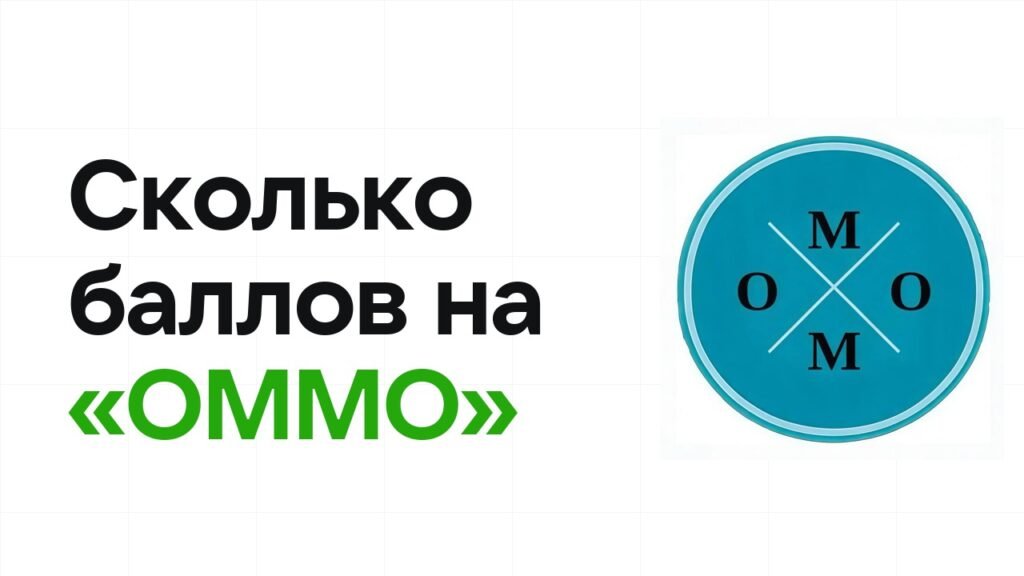 Сколько баллов нужно на олимпиаде «ОММО», чтобы пройти в финал и взять диплом