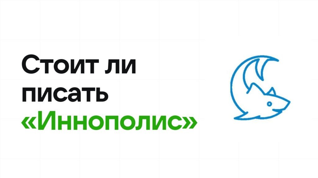 Стоит ли писать олимпиаду «Иннополис»: честно разбираем шансы на диплом