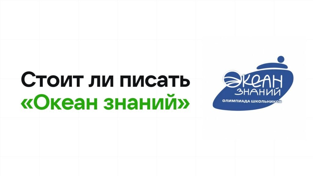 Стоит ли писать олимпиаду «Океан знаний»: честно разбираем шансы на диплом