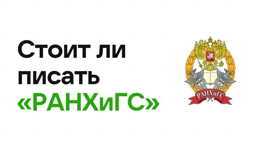 Стоит ли писать олимпиаду «РАНХиГС»: честно разбираем шансы на диплом