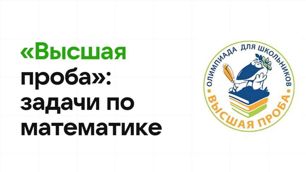 «Высшая проба» по математике: типовые задачи прошлых лет и как их разбирать