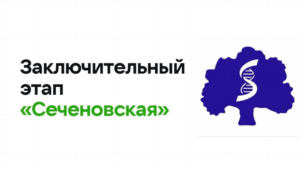 Заключительный этап олимпиады «Сеченовская»: как готовиться, чтобы взять диплом